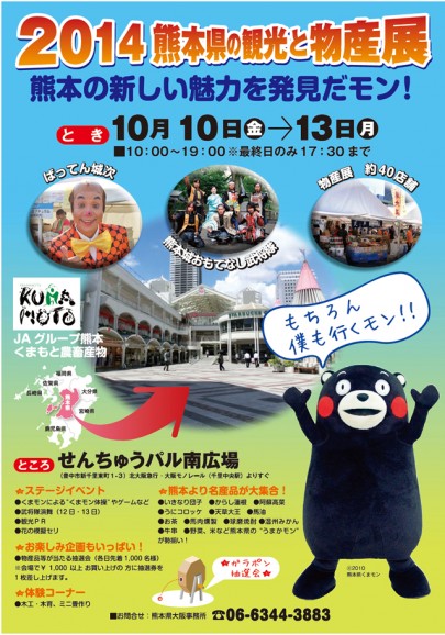 2014 熊本県の観光と物産展