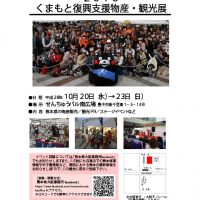 10.20〜23「2016 くまもと復興支援物産・観光展」