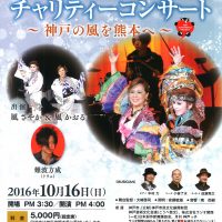 10/16　熊本地震支援チャリティコンサート(神戸文化ホール)