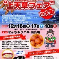 12/16～18　くまもと食の楽園”上天草フェア”in大阪