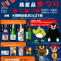 12.7〜9 第37回 ふるさとの地酒と銘産品まつり（大阪駅）