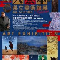 熊本県立美術館開館40周年記念「大熊本県立美術館展 リターンズ」