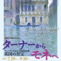 ターナーからモネへ―英国の至宝（熊本県立美術館）