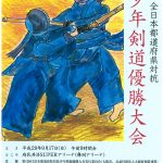 第12回都道府県対抗少年剣道優勝大会