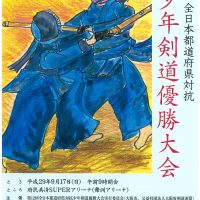 9月17日 第12回全日本都道府県対抗 少年剣道優勝大会を応援しよう