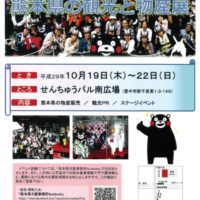 10月19日 2017熊本県の観光と物産展 開催のおしらせ