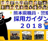 「熊本県職員・警察官採用ガイダンス2018」（3月15日開催）のお知らせ