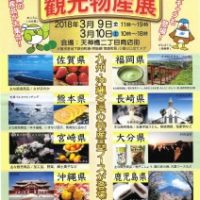 九州・沖縄観光物産展 九州・沖縄観光物産展（天神橋筋二丁目商店街）