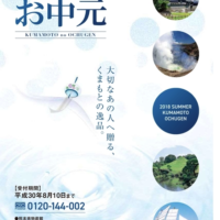 中元ギフトキャンペーン（熊本県物産振興協会）のお知らせ