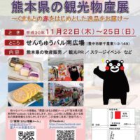 ２０１８熊本県の観光物産展（せんちゅうパル南広場）