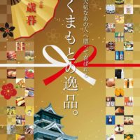 歳暮ギフトキャンペーン（熊本県物産振興協会）のお知らせ