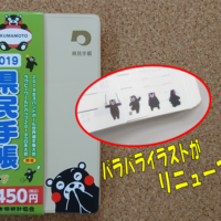 大阪でも購入可！「2019県民手帳」販売開始！