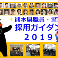 熊本県職員「警察官採用ガイダンス２０１９」