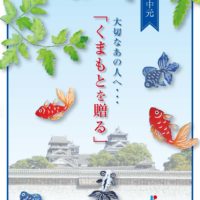 お中元ギフトキャンペーン2019（熊本県物産振興協会）のお知らせ