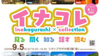 移住相談会「イナコレ」開催のお知らせ