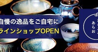 荒尾のよかもんをお取り寄せ！特産品オンラインショップ