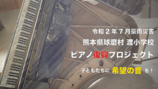 球磨村立渡小学校「ピアノ復興プロジェクト」子どもたちに希望の音を！