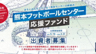 「熊本県フットボールセンター(仮称)」建設プロジェクトのクラウドファ ンディングのお知らせ