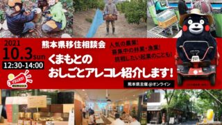 オンライン移住相談会　「くまもとのおしごとアレコレ紹介します！」開催