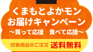 くまもとよかモンお届け送料無料キャンペーン　実施中