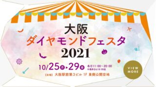 「大阪ダイヤモンドフェスタ２０２１」のお知らせ