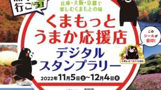 兵庫・大阪・京都で楽しむくまもとの味 くまもっとうまか応援店デジタルスタンプラリー開催