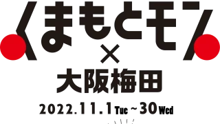 「くまもとモン×大阪梅田ジャック」開催中