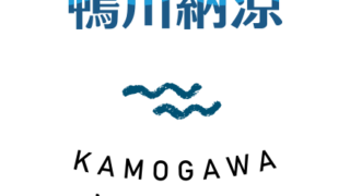 京都・鴨川納涼2023（8月5日・6日）