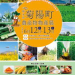 菊陽町農産物物産展の資料