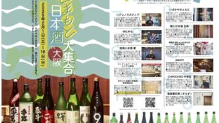 くまもと日本酒大集合in大阪について（2/1～2/16）