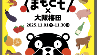 大阪梅田ジャック今年も開催決定！「くまもとモン×大阪梅田ジャック」で熊本の“うまかモン”を堪能