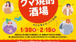 本場・熊本から大阪へ！「球磨焼酎」をゆったり味わう特別な17日間