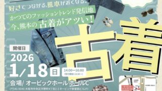 漫画と古着で熊本とつながる！「ラブくまプロジェクト in 大阪」が2日間開催されます