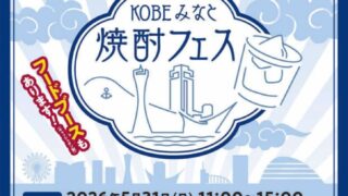 兵庫・神戸で「KOBEみなと焼酎フェス」開催！球磨焼酎の蔵元も出展へ