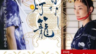 兵庫・赤穂市で映画「骨なし灯籠」上映！山鹿灯籠踊り披露や物産展も開催