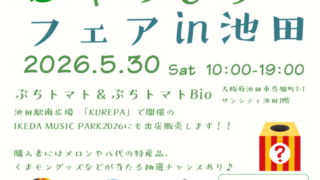 大阪・池田市で「やつしろフェア in 池田」開催！くまモンステージや特産品販売も