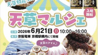 大阪・京橋駅で「天草マルシェ」開催！車えびやご当地グルメが集合