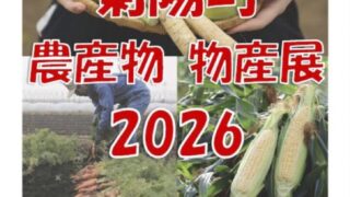 大阪・新梅田食堂街で「菊陽町農産物物産展2026」開催！旬のニンジンやスイートコーンを販売