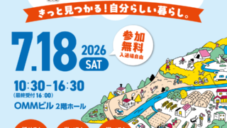 大阪・天満橋で「おいでや！いなか暮らし移住フェア２０２６」開催！熊本県と3市町村が出展