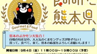 大阪・梅田で熊本の復興応援イベント開催！特産品販売やくまモングッズも登場