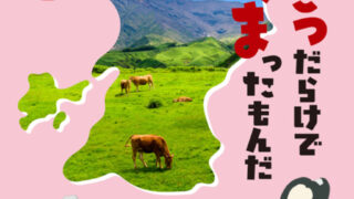 大阪・天満橋で「熊本県移住イベント！よかこつだらけでくまったもんだ」開催！県内15市町村が集結