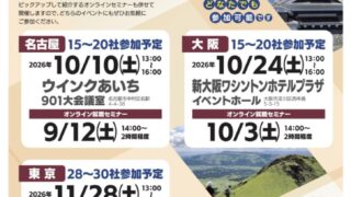 大阪・新大阪で「くまもとUIJターン合同就職説明会」開催！オンライン相談も実施へ