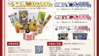八代の特産品を「買って応援」！「令和8年熊本地震やつしろ復興応援セット」販売のご案内