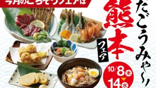 志な乃亭グループ全店で「だごうみゃ～！熊本フェア」開催！馬刺しやご当地グルメが登場