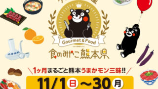 大阪・梅田で「くまもとモン×大阪梅田」開催！11月の1ヶ月間、食の祭典が街一帯で展開