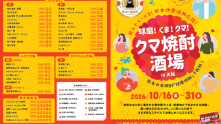 大阪梅田で「クマ焼酎酒場in大阪」開催！計40店舗で球磨焼酎13蔵元の銘柄を堪能